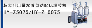 大(超大)吐出量雙液自動(dòng)配比灌膠機(jī)