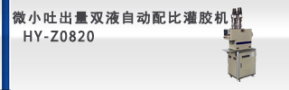 微小吐出量雙液自動(dòng)配比灌膠機(jī)